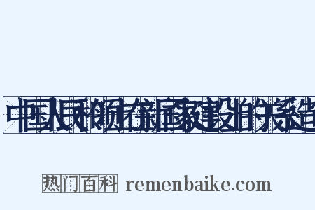 中国人民和领土在新国家建设上的关系造句是什么意思的图片